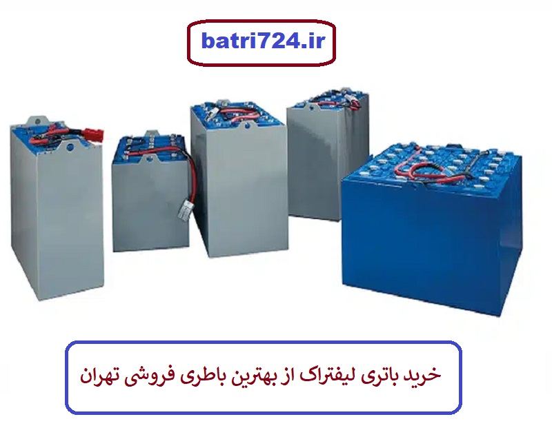لیست قیمت باطری لیفتراک