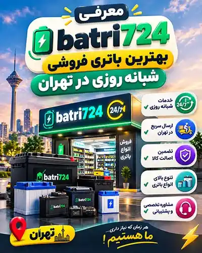 باطری فروشی شبانه روزی غرب تهران