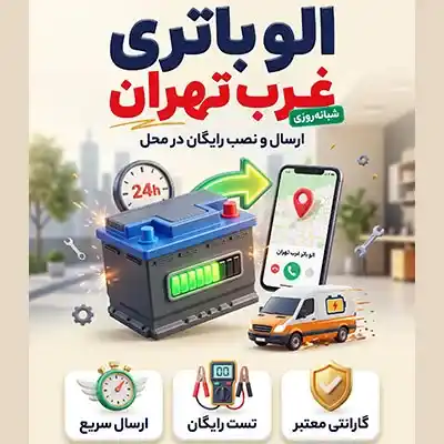 الو باتری