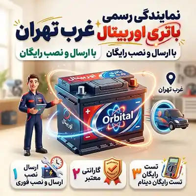 نمایندگی باتری اوربیتال