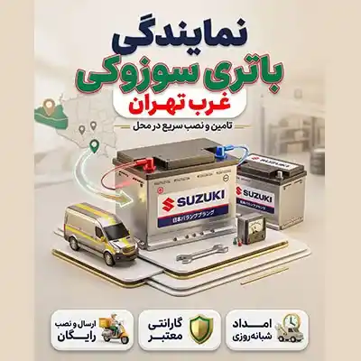 نمایندگی باتری سوزوکی