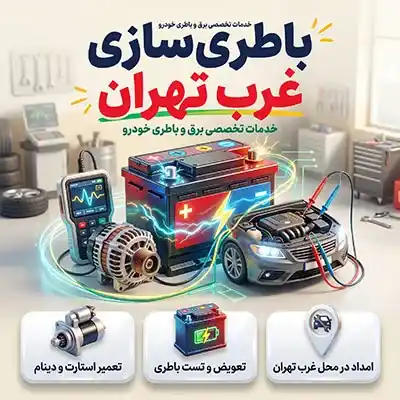 باتری سازی شبانه روزی