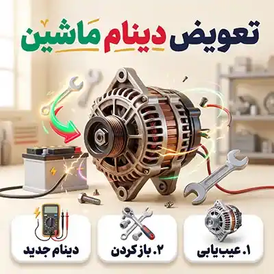 تعمیر دینام ماشین