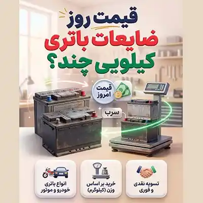 ضایعات باتری کیلویی