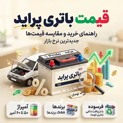 قیمت باتری پراید