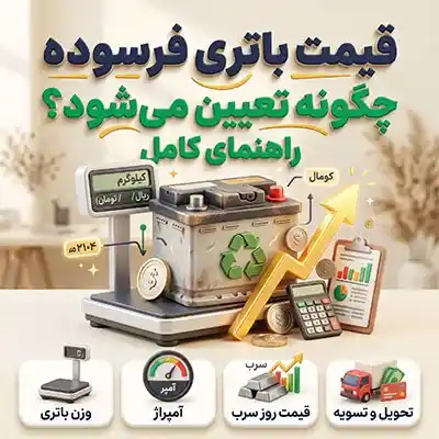 قیمت باتری فرسوده