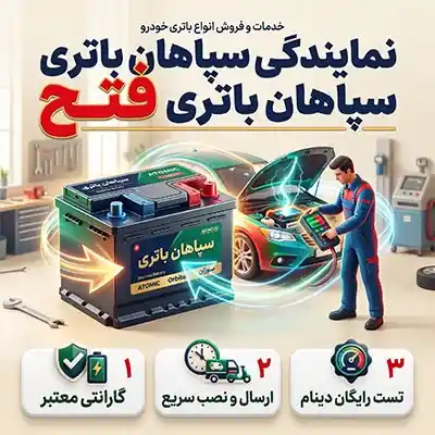 نمایندگی سپاهان باتری فتح