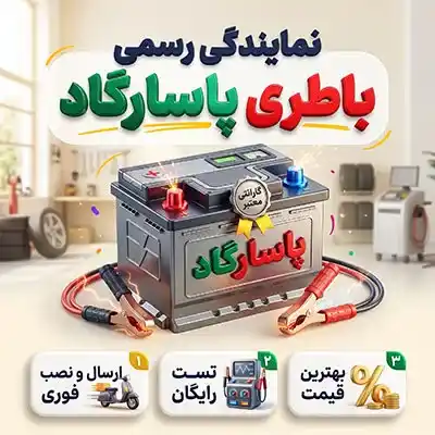 نمایندگی باتری پاسارگاد