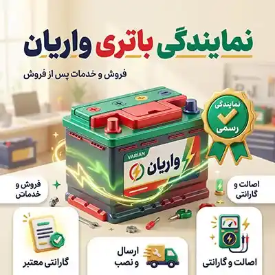 نمایندگی باتری واریان