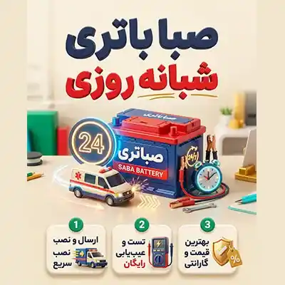 صبا باتری 24 ساعته