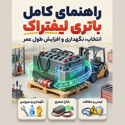 باتری لیفتراک