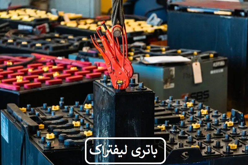 باتری لیفتراک - استاندارد و اصلی