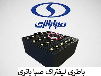 باطری لیفتراک صبا باتری